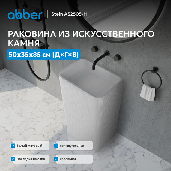 Раковина напольная Abber Stein 50 см AS2505-H, белый матовый - фото 2