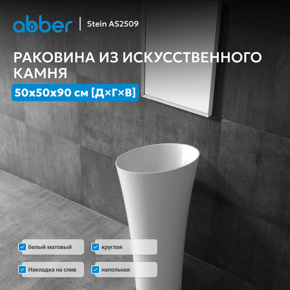 Раковина напольная Abber Stein 50 см AS2509, белый матовый - фото 2