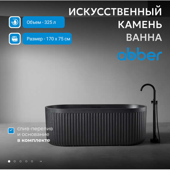 Ванна отдельностоящая Abber Stuttgart 170x75 см AM9925B, чёрный матовый - фото 2