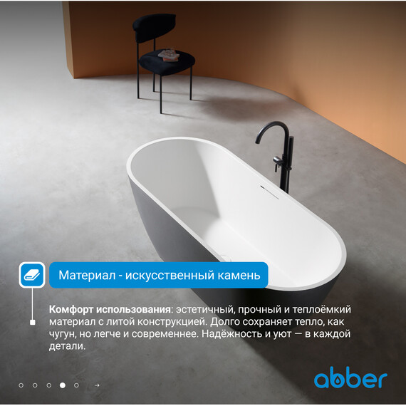 Ванна отдельностоящая Abber Frankfurt 170x75 см AM9941BW, чёрно-белый матовый - фото 5
