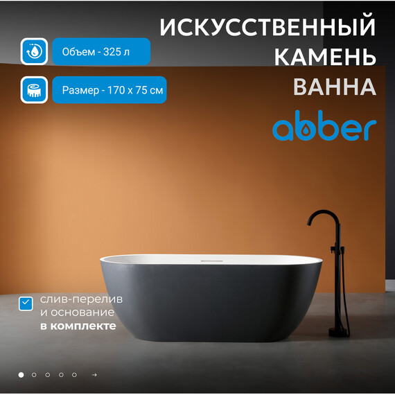 Ванна отдельностоящая Abber Frankfurt 170x75 см AM9941BW, чёрно-белый матовый - фото 2