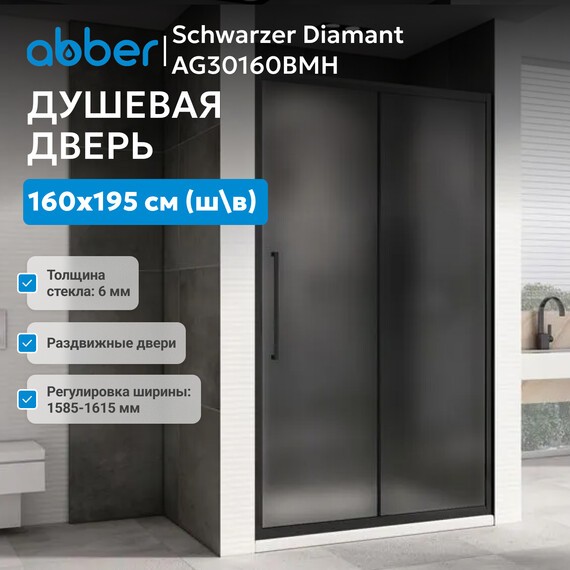 Душевая дверь Abber Schwarzer Diamant 160 см AG30160BMH, чёрный/матовое, Цвет стекла: матовое, Цвет профиля: чёрный, Размер - мм: 1600 - фото 2
