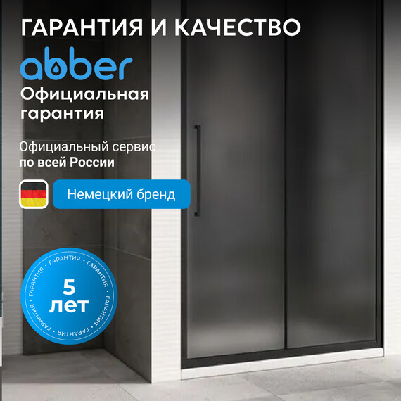 Душевая дверь Abber Schwarzer Diamant 160 см AG30160BMH, чёрный/матовое, Цвет стекла: матовое, Цвет профиля: чёрный, Размер - мм: 1600 - фото 7