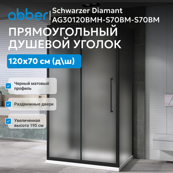 Душевое ограждение Abber Schwarzer Diamant 120x70 см AG30120BMH-S70BM-S70BM, чёрный/матовое - фото 3