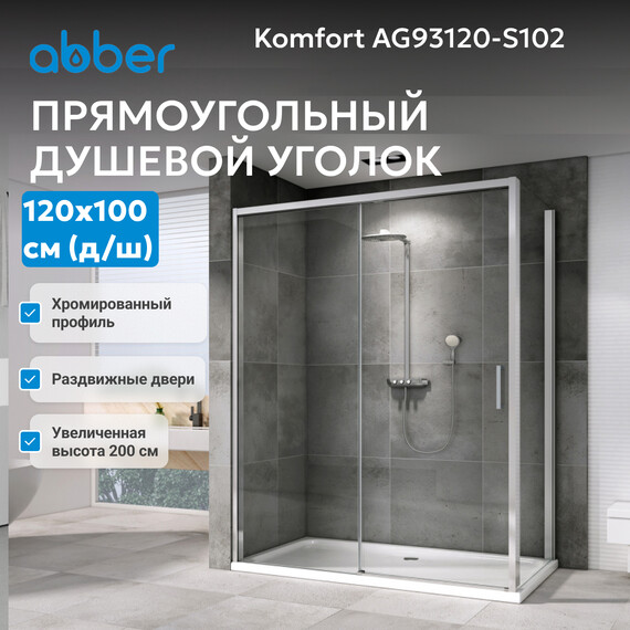 Душевое ограждение Abber Komfort 120х100 см AG93120-S102 (стекло 8 мм) хром/прозрачное - фото 3