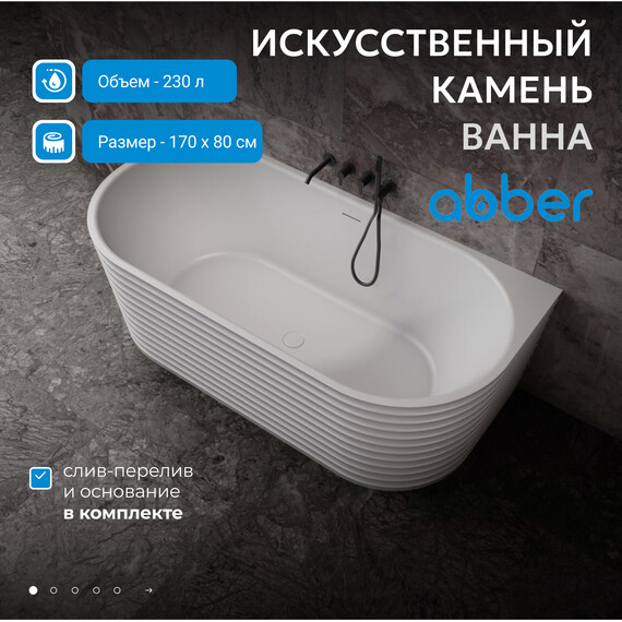 Ванна каменная Abber Stein 170x80 см AS9652, белый матовый - фото 2