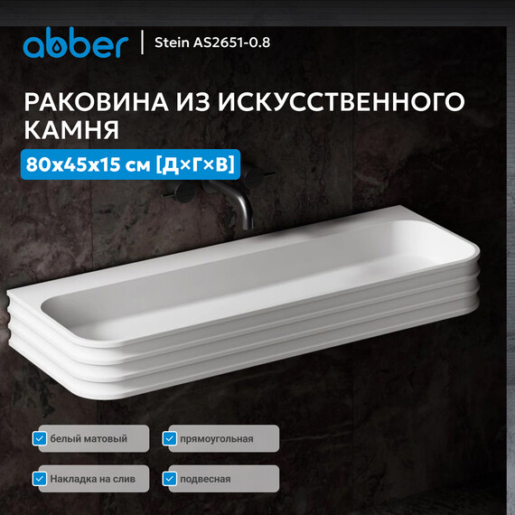 Раковина подвесная Abber Stein 80 см AS2651-0.8, белый матовый - фото 2