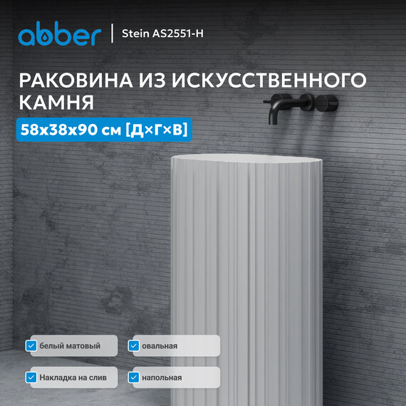 Раковина напольная Abber Stein 58 см AS2551-H, белый матовый - фото 2