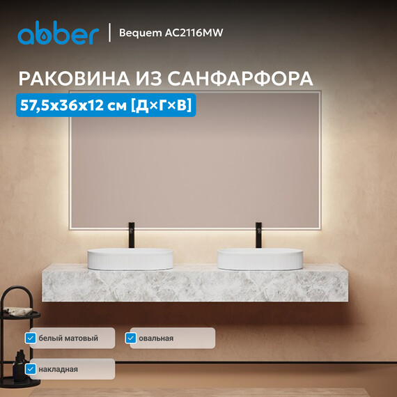 Раковина-чаша Abber Bequem 57 см AC2116MW, белый матовый - фото 4