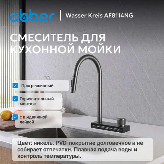 Смеситель для кухни Abber Wasser Kreis AF8114NG, никель, Цвет производителя: никель - фото 2