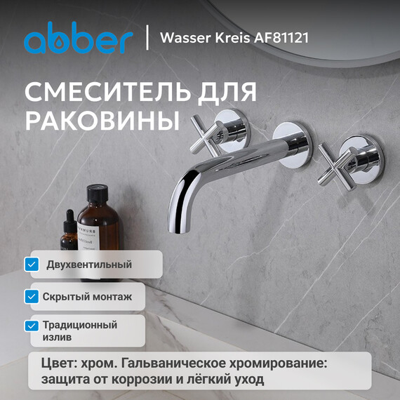 Смеситель для раковины настенный Abber Wasser Kreis AF81121 (со скрытой частью), Цвет производителя: хром - фото 2