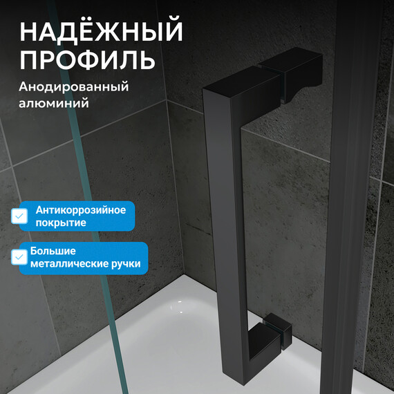 Душевое ограждение Abber Komfort 150х90 см AG93150B-S92B (стекло 8 мм) чёрный/прозрачное - фото 5