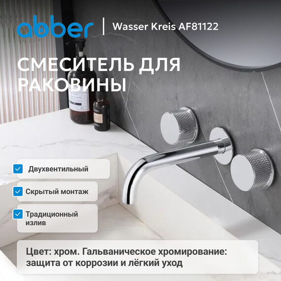 Смеситель для раковины настенный Abber Wasser Kreis AF81122 (со скрытой частью), Цвет производителя: хром - фото 2