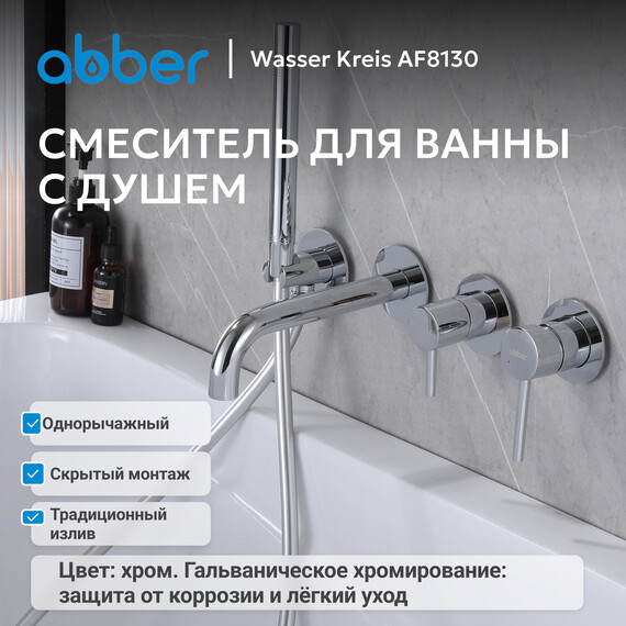 Смеситель для ванны Abber Wasser Kreis AF8130, Цвет производителя: хром - фото 2
