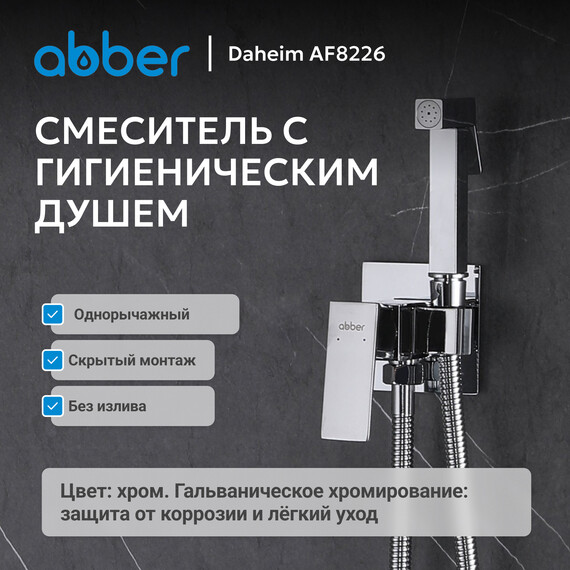 Набор для гигиенического душа Abber Daheim AF8226, Цвет производителя: хром - фото 2