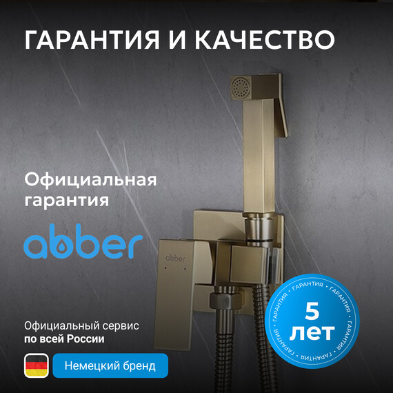Набор для гигиенического душа Abber Daheim AF8226G, золото матовое, Цвет производителя: золото матовое - фото 7