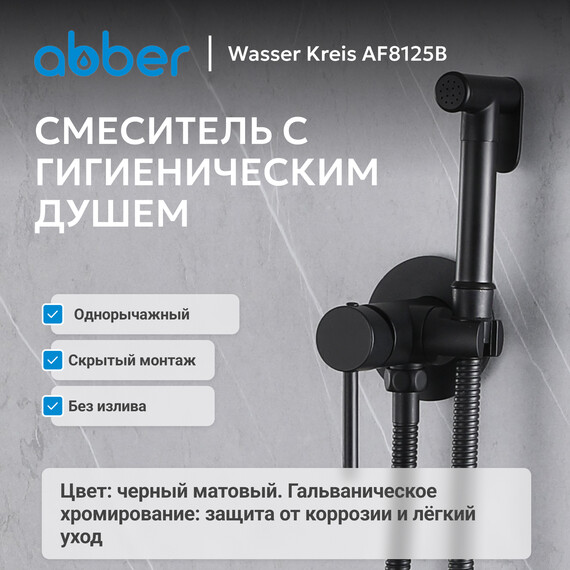 Набор для гигиенического душа Abber Wasser Kreis AF8125B, чёрный матовый, Цвет производителя: чёрный матовый - фото 2