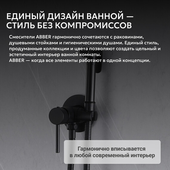 Набор для гигиенического душа Abber Wasser Kreis AF8125B, чёрный матовый, Цвет производителя: чёрный матовый - фото 6