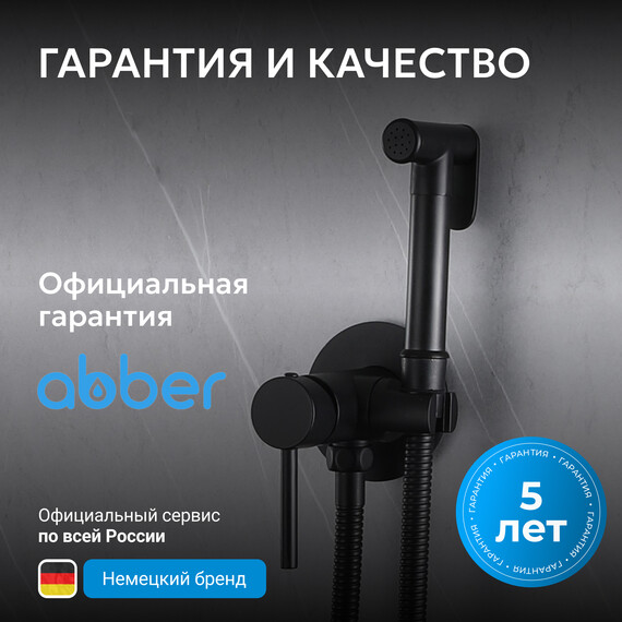 Набор для гигиенического душа Abber Wasser Kreis AF8125B, чёрный матовый, Цвет производителя: чёрный матовый - фото 7