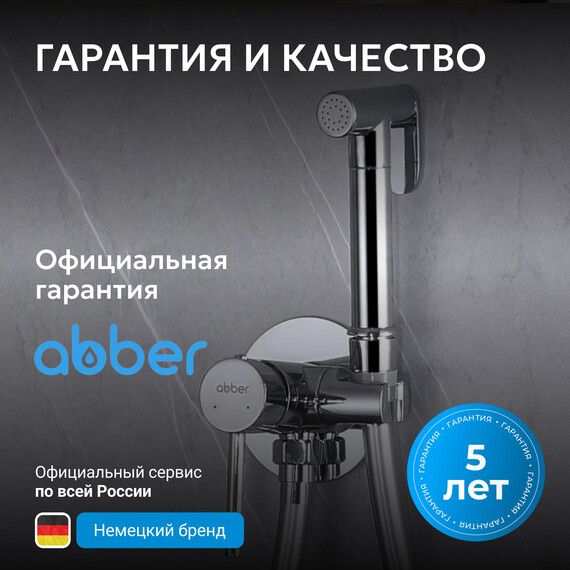 Набор для гигиенического душа Abber Wasser Kreis AF8125, Цвет производителя: хром - фото 7