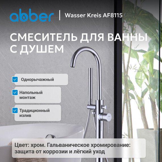Смеситель для ванны Abber Wasser Kreis AF8115, Цвет производителя: хром - фото 3