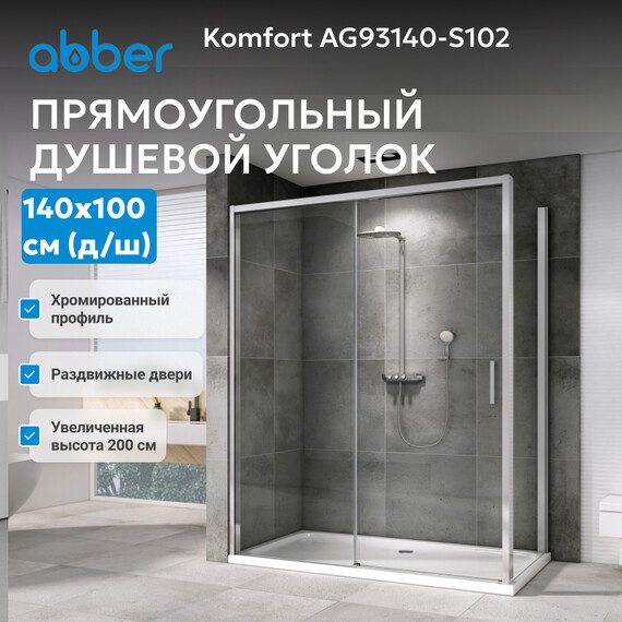 Душевое ограждение Abber Komfort 140х100 см AG93140-S102 (стекло 8 мм) хром/прозрачное - фото 3