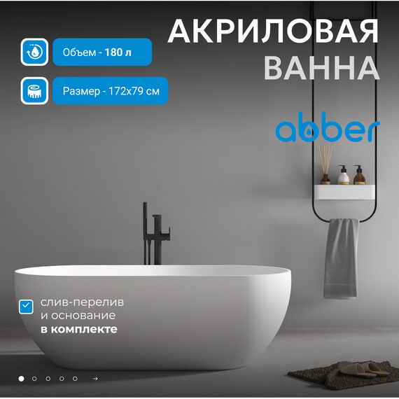 Ванна отдельностоящая Abber 172x79 см AB9241MW, белый матовый - фото 2