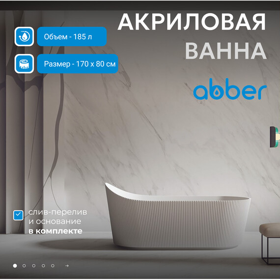 Ванна отдельностоящая Abber 170x80 см AB9445MW, белый матовый - фото 2
