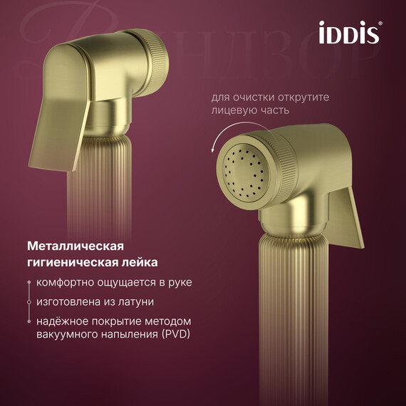 Набор для гигиенического душа Iddis Виндзор (Windsor) WINMGR0i08, золото матовое - фото 7