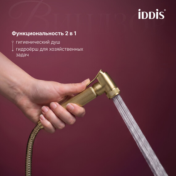 Набор для гигиенического душа Iddis Виндзор (Windsor) WINMGR0i08, золото матовое - фото 4