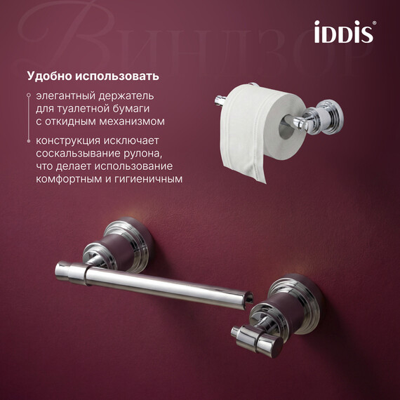 Держатель для туалетной бумаги Iddis Виндзор (Windsor) WINSC00i43 - фото 5