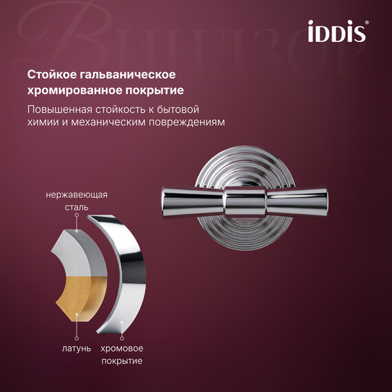 Двойной крючок Iddis Виндзор (Windsor) WINSC20i41 - фото 4