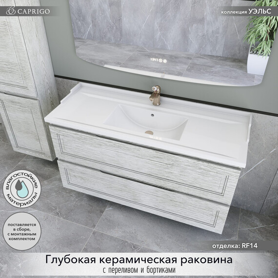 Тумба подвесная с раковиной-столешницей Caprigo Уэльс 120 см 36015-RF14, светлое дерево - фото 3