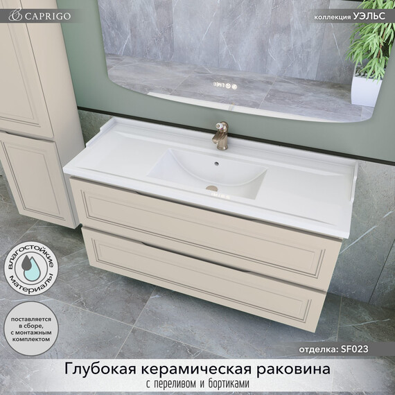Тумба подвесная с раковиной-столешницей Caprigo Уэльс 120 см 36015-SF023, бежевый - фото 3