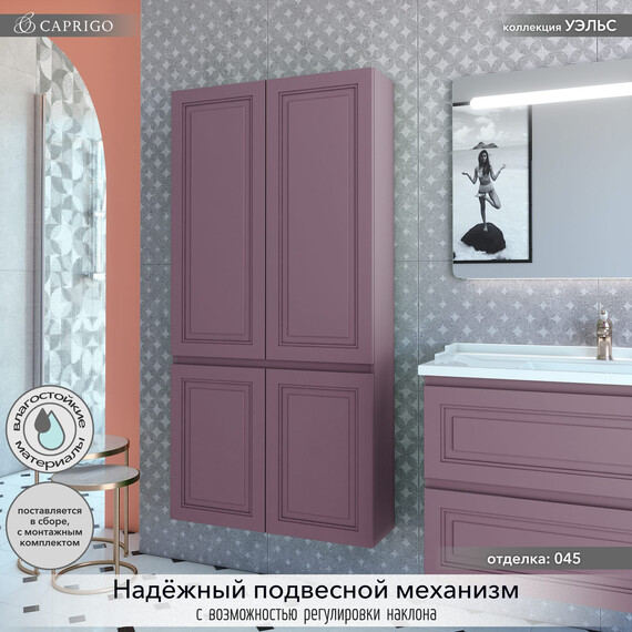 Пенал подвесной Caprigo Уэльс 80 см 36051eml-045.000.00.20, фиолетовый - фото 3