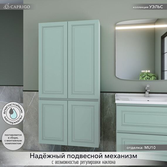 Пенал подвесной Caprigo Уэльс 80 см 36051-MU10, бирюзовый - фото 3