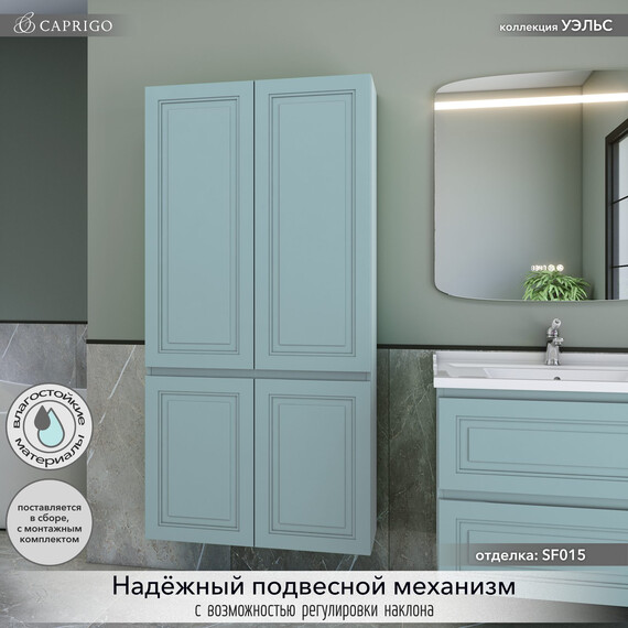 Пенал подвесной Caprigo Уэльс 80 см 36051-SF015, голубой - фото 3