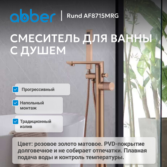 Смеситель для ванны Abber Rund AF8715MRG (со скрытой частью) розовое золото матовое - фото 5
