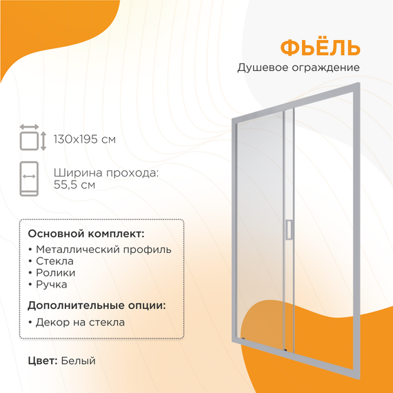 Душевая дверь Радомир Фьёль 130 см, белый/прозрачное - фото 5