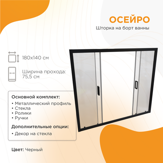 Шторка для ванны Радомир Осейро 180 см, чёрный/прозрачное - фото 5