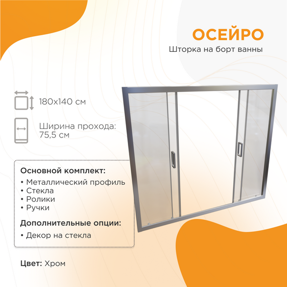 Шторка для ванны Радомир Осейро 180 см, хром/прозрачное - фото 5