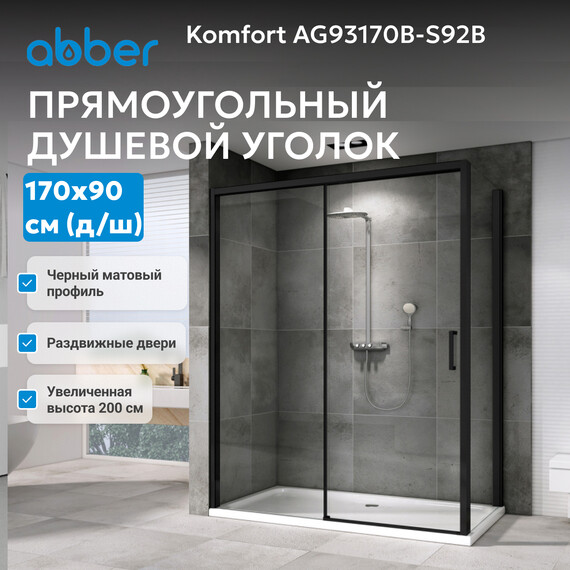 Душевое ограждение Abber Komfort 170х90 см AG93170B-S92B (стекло 8 мм) чёрный/прозрачное - фото 7