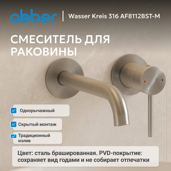 Смеситель для раковины настенный Abber Wasser Kreis 316 AF8112BST-M (со скрытой частью) брашированная сталь - фото 5