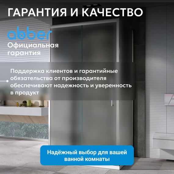 Душевое ограждение Abber Schwarzer Diamant 120x80 см AG30120MH-S80M-S80M, хром/матовое - фото 14