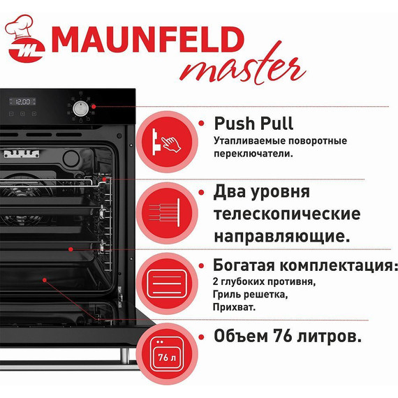 Электрический духовой шкаф Maunfeld EOEM.769B - фото, картинка 19 Электрический духовой шкаф Maunfeld EOEM.769B - фото 19