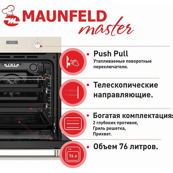 Электрический духовой шкаф Maunfeld EOEM.769BG - фото 22
