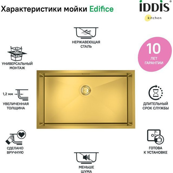 Кухонная мойка Iddis Edifice EDI74B0i77 1,2 мм, золото матовое - фото 3