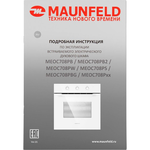 Электрический духовой шкаф Maunfeld MEOC708PW - фото 17
