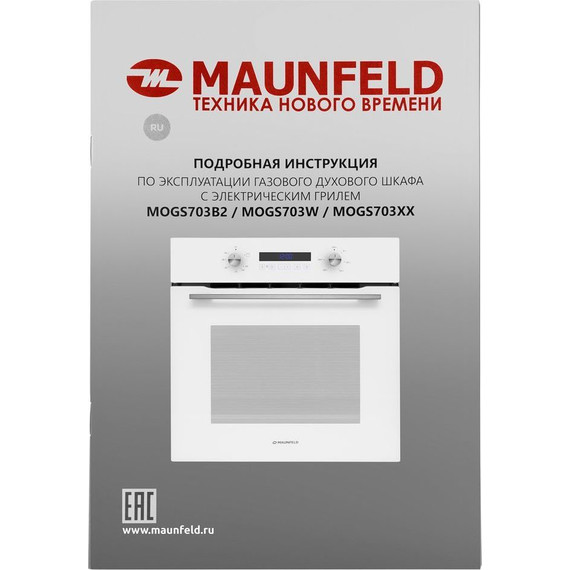 Газовый духовой шкаф Maunfeld MOGM703W - фото 19