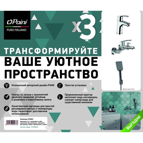 Набор смесителей 3 в 1 для ванны с коротким изливом Paini Atomix D1CRSET4 - фото 3